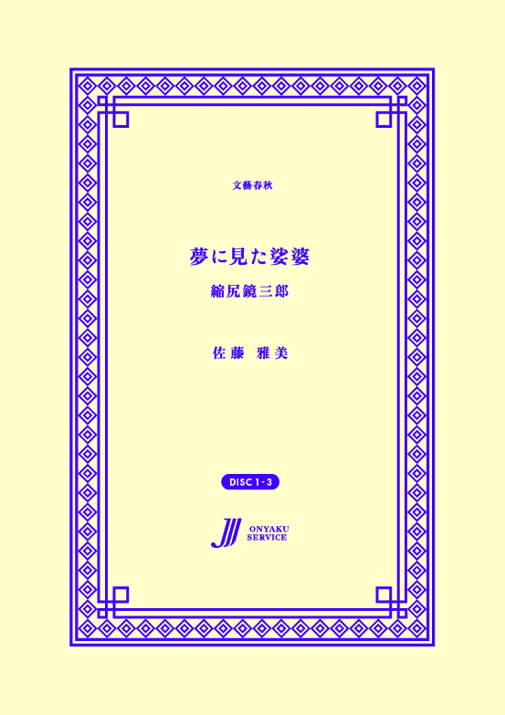 夢に見た娑婆　縮尻鏡三郎