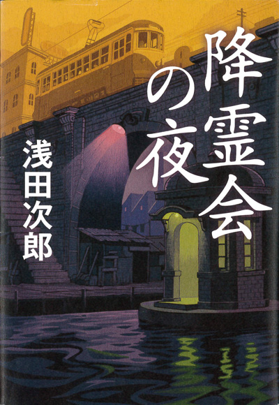 降霊会の夜