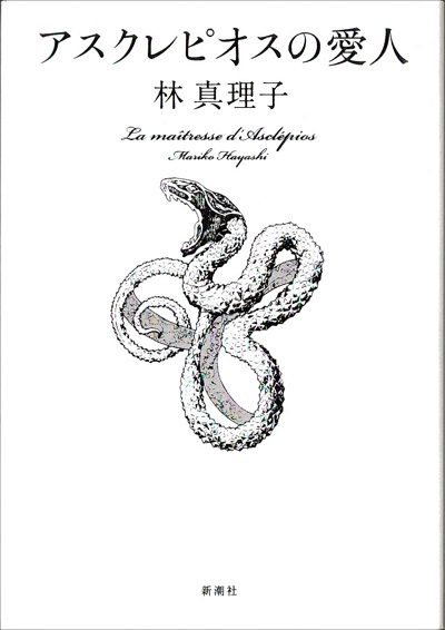 アスクレピオスの愛人