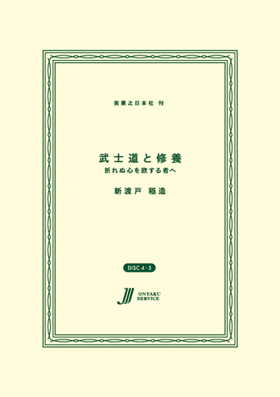 武士道と修養　折れぬ心を欲する者へ
