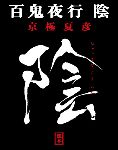 定本 百鬼夜行　陰