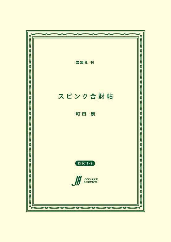 スピンク合財帖