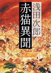 赤猫異聞