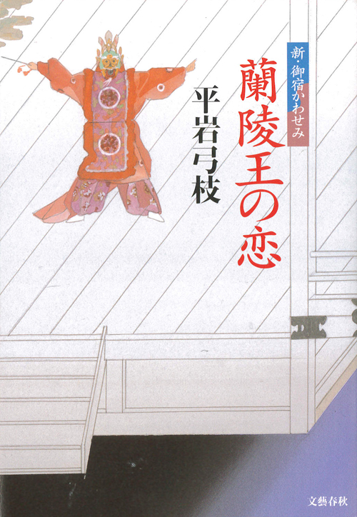 蘭陵王の恋　新・御宿かわせみ 