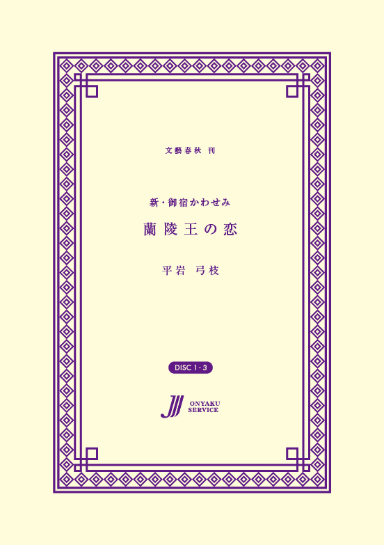 蘭陵王の恋　新・御宿かわせみ 