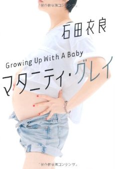 マタニティ・グレイ