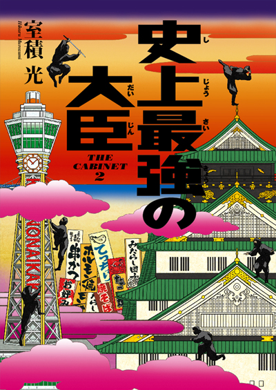 史上最強の大臣