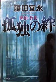 探偵・竹花 孤独の絆