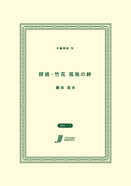探偵・竹花　孤独の絆