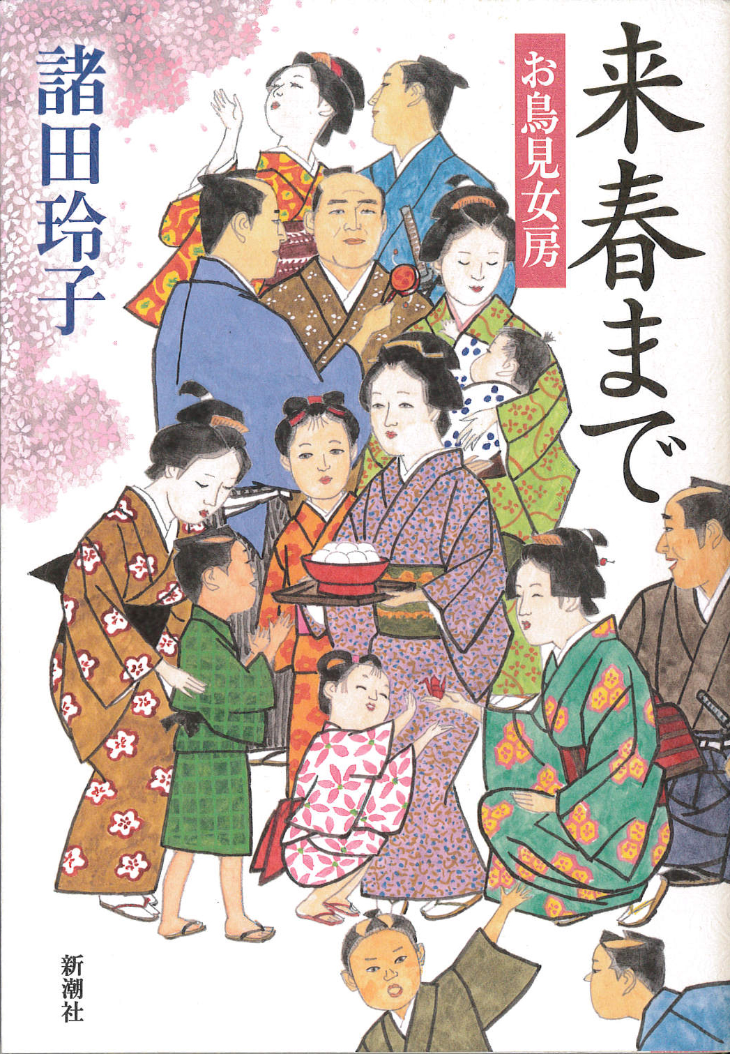 来春まで お鳥見女房