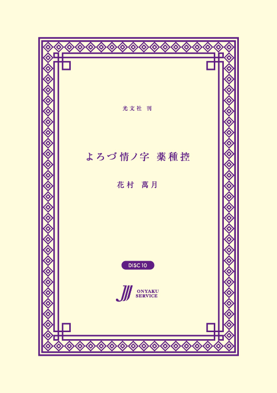 よろづ情ノ字 薬種控