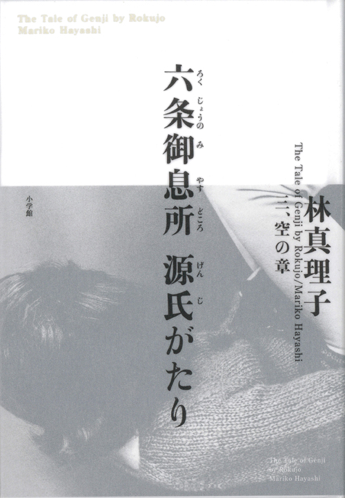 六条御息所 源氏がたり 三、空の章
