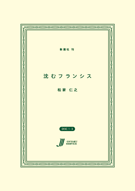 沈むフランシス