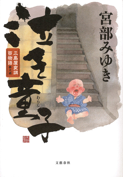 泣き童子 三島屋変調百物語参之続