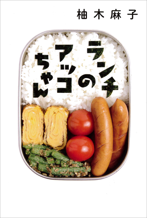 ランチのアッコちゃん