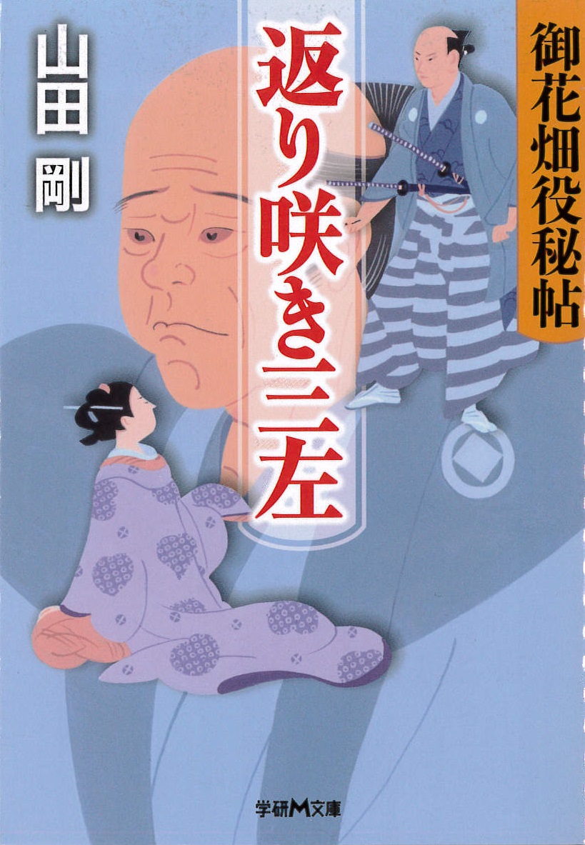 返り咲き三左 御花畑役秘帖