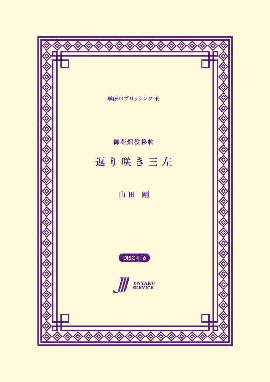 返り咲き三左　御花畑役秘帖