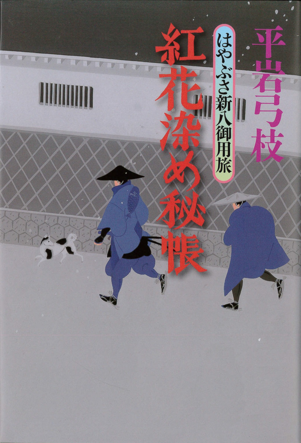 紅花染め秘帳　はやぶさ新八御用旅