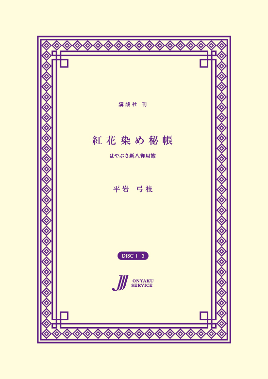 紅花染め秘帳 はやぶさ新八御用旅
