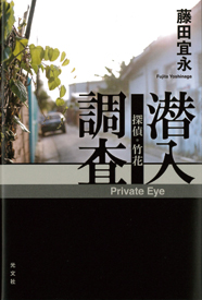 探偵・竹花 潜入調査