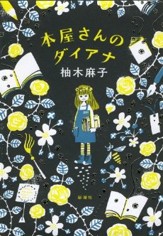 本屋さんのダイアナ