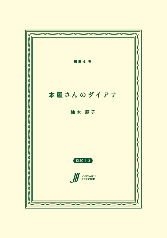 本屋さんのダイアナ