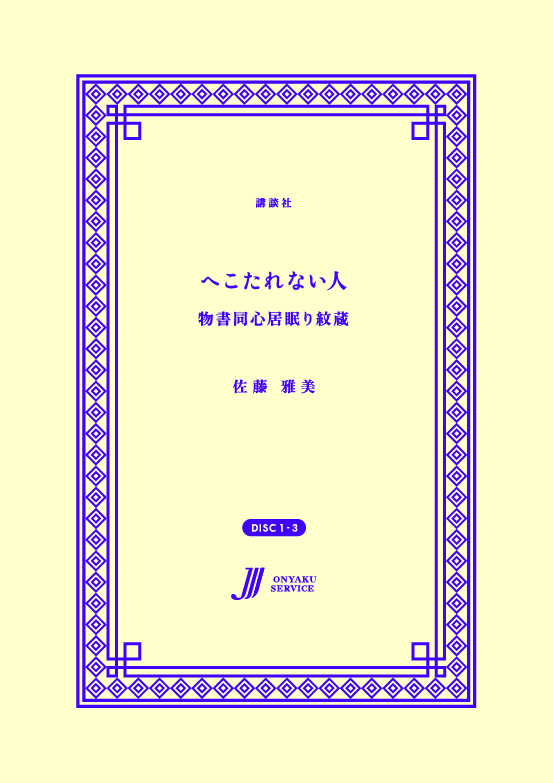 へこたれない人 物書同心居眠り紋蔵