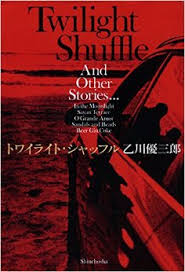 トワイライト・シャッフル