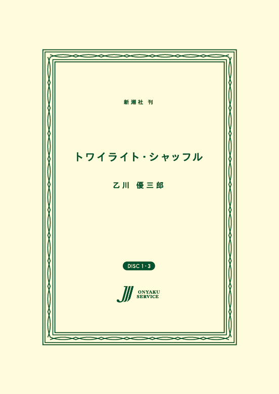 トワイライト・シャッフル