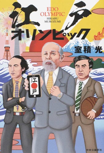 江戸オリンピック