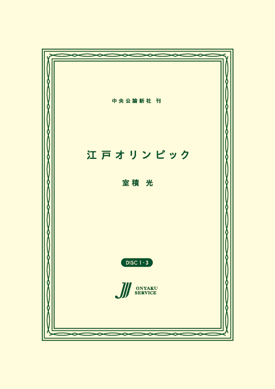 江戸オリンピック