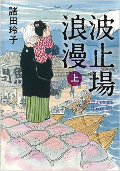 波止場浪漫 上