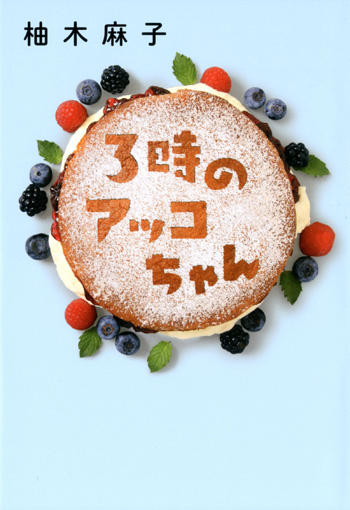 3時のアッコちゃん