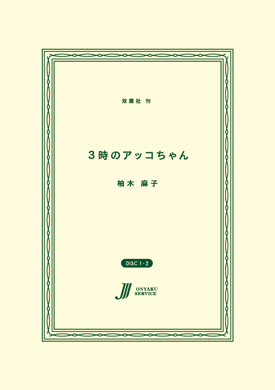 ３時のアッコちゃん