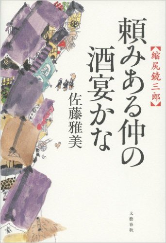 頼みある仲の酒宴かな 縮尻鏡三郎