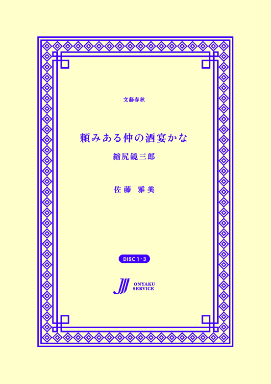 頼みある仲の酒宴かな 縮尻鏡三郎
