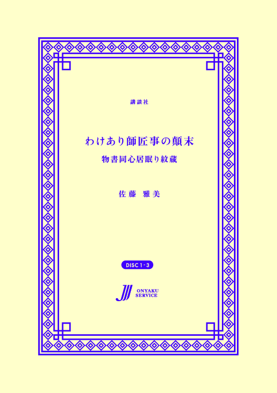 わけあり師匠事の顛末 物書同心居眠り紋蔵