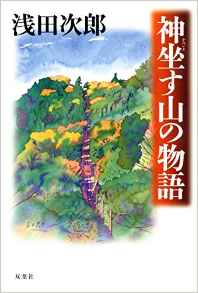 神坐す山の物語