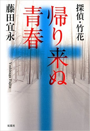 探偵・竹花　帰り来ぬ青春