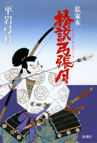私家本 椿説弓張月