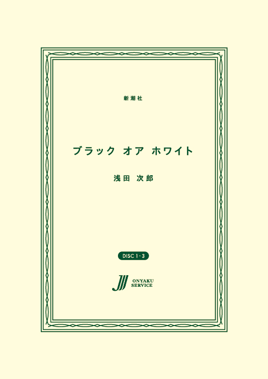 ブラック オア ホワイト