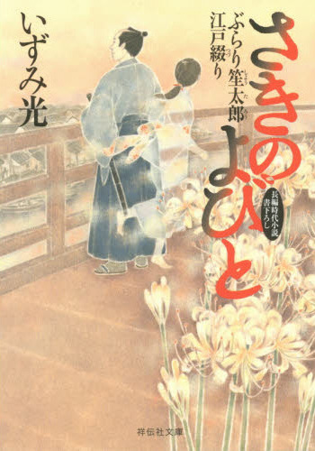 さきのよびと　ぶらり笙太郎江戸綴り