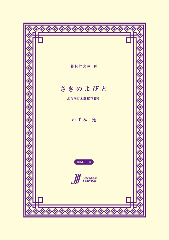 さきのよびと　ぶらり笙太郎江戸綴り