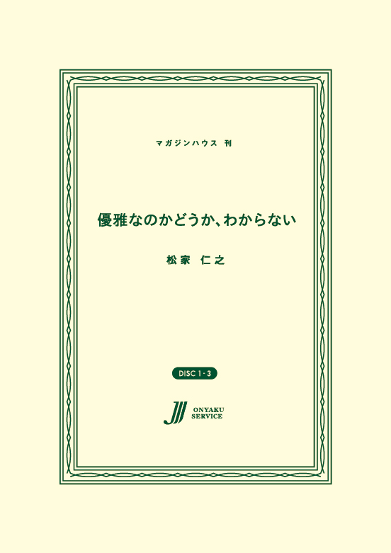 優雅なのかどうか、わからない