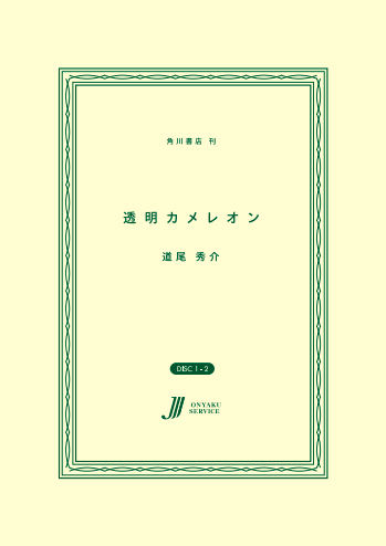 透明カメレオン