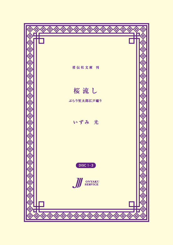 桜流し ぶらり笙太郎江戸綴り