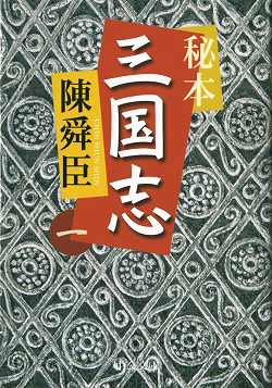 秘本三国志〈一〉