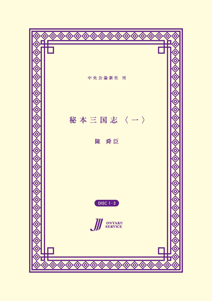 秘本三国志〈一〉