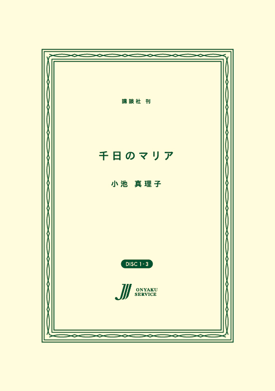 千日のマリア