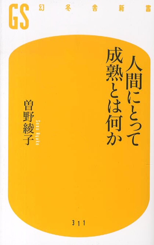 人間にとって成熟とは何か